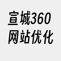 宣城360网站优化