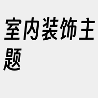 室内装饰主题