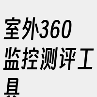 室外360监控测评工具