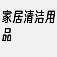 家居清洁用品