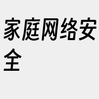 家庭网络安全