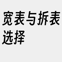 宽表与拆表选择