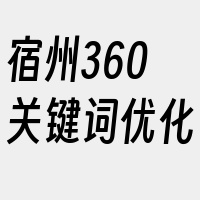 宿州360关键词优化