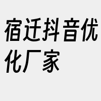 宿迁抖音优化厂家