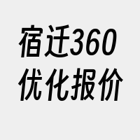 宿迁360优化报价