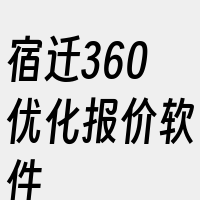 宿迁360优化报价软件