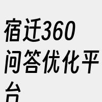 宿迁360问答优化平台