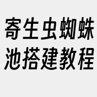 寄生虫蜘蛛池搭建教程