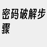 密码破解步骤