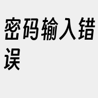 密码输入错误