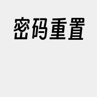 密码重置