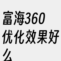 富海360优化效果好么