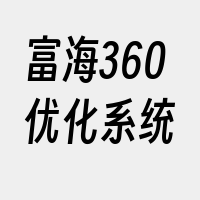 富海360优化系统