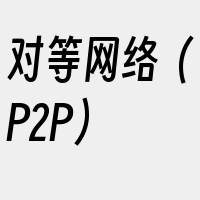 对等网络（P2P）