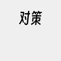 对策