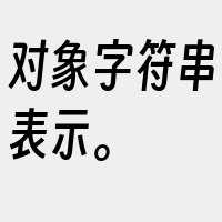 对象字符串表示。