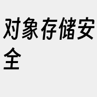 对象存储安全