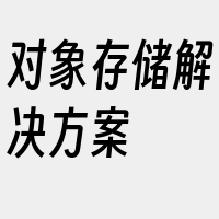 对象存储解决方案