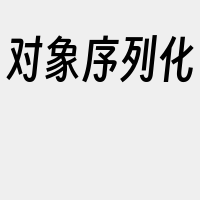 对象序列化