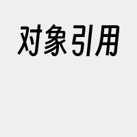 对象引用