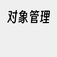 对象管理