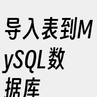 导入表到MySQL数据库