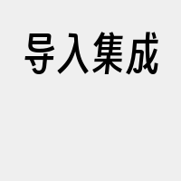 导入集成