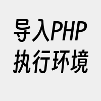 导入PHP执行环境