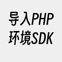 导入PHP环境SDK