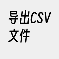 导出CSV文件