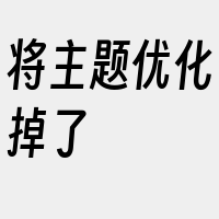 将主题优化掉了