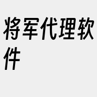 将军代理软件