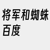 将军和蜘蛛百度