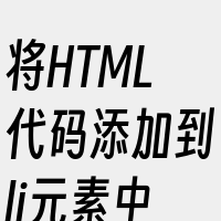 将HTML代码添加到li元素中