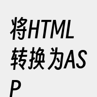 将HTML转换为ASP