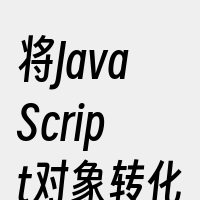 将JavaScript对象转化为数组