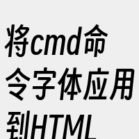 将cmd命令字体应用到HTML页面