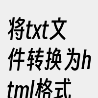 将txt文件转换为html格式