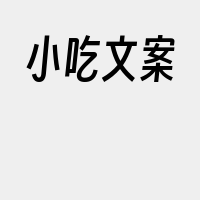 小吃文案