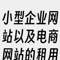 小型企业网站以及电商网站的租用。