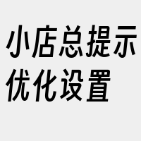 小店总提示优化设置