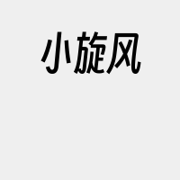 小旋风