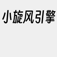 小旋风引擎