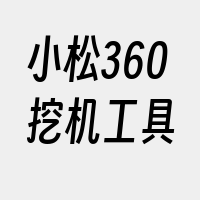 小松360挖机工具