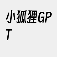 小狐狸GPT