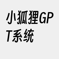 小狐狸GPT系统