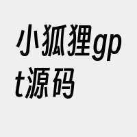 小狐狸gpt源码