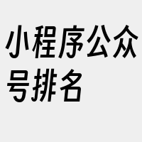 小程序公众号排名