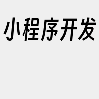 小程序开发