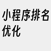 小程序排名优化